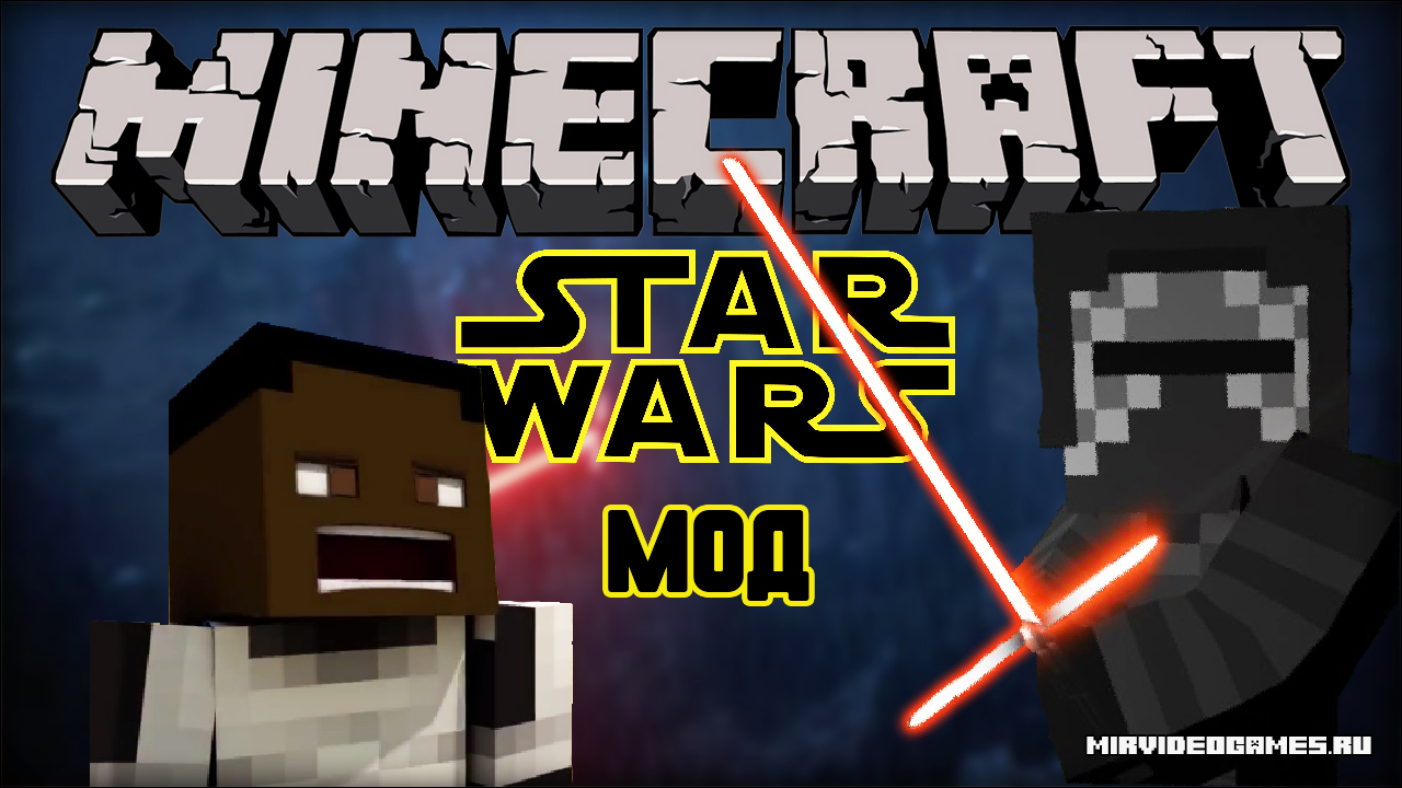 Скачать Мод Star Wars для Minecraft 1.7.10 Бесплатно
