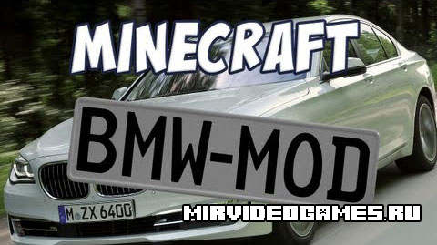 Скачать Мод BMW для Minecraft 1.7.10 Бесплатно