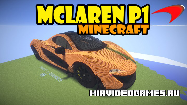 Скачать Карта McLaren P1 для Minecraft Бесплатно