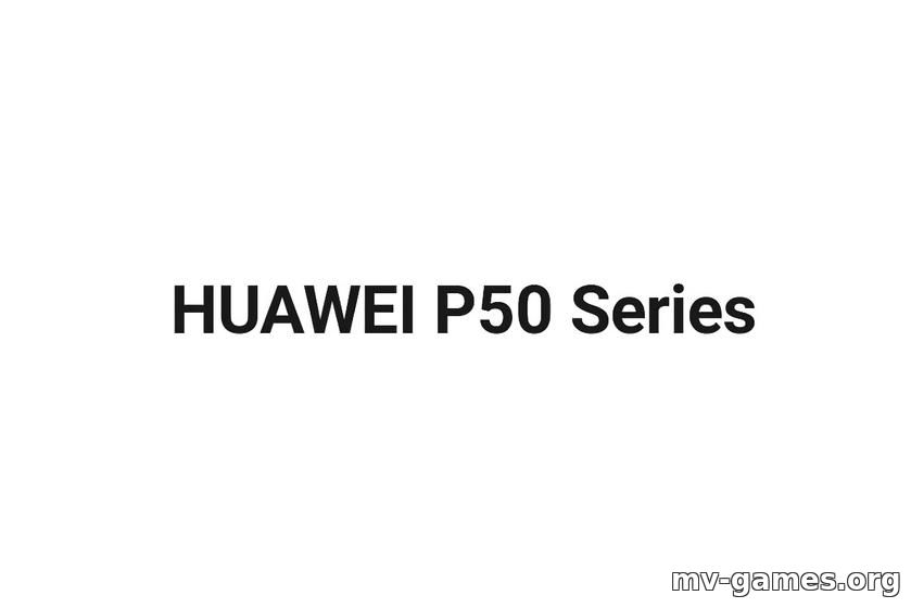 Флагманскую серию смартфонов Huawei P50 могут представить во второй половине апреля